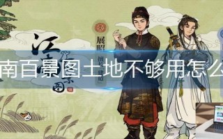 江南百景图土地不够用怎么办