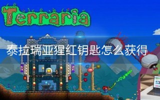 泰拉瑞亚猩红钥匙怎么获得