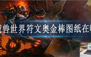 魔兽世界符文奥金棒图纸在哪里