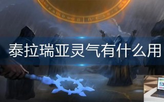 泰拉瑞亚灵气有什么用
