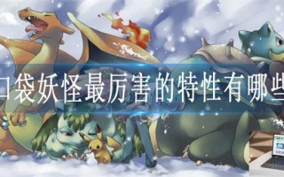 口袋妖怪最厉害的特性有哪些