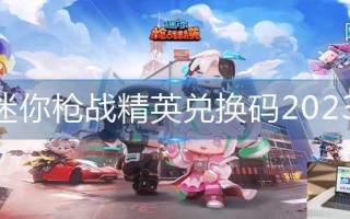 迷你枪战精英兑换码2023