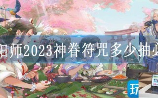 阴阳师2023神眷符咒多少抽必出