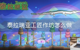 泰拉瑞亚工匠作坊怎么做