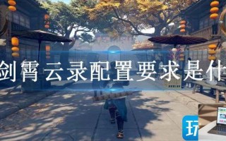 霸剑霄云录配置要求是什么
