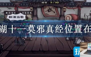 江湖十一莫邪真经位置在哪