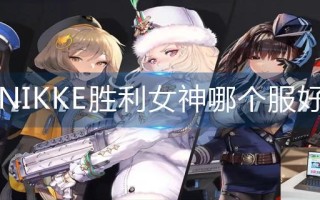 NIKKE胜利女神哪个服好