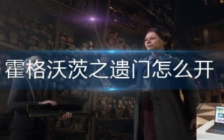 霍格沃茨之遗门怎么开