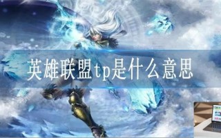 英雄联盟tp是什么意思