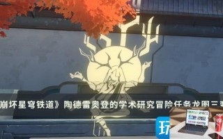 崩坏星穹铁道龙图三变怎么玩