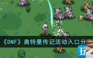 DNF奥特曼传记活动入口地址
