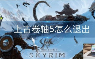 上古卷轴5怎么退出