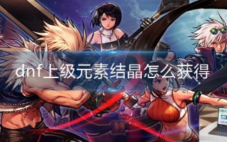 dnf上级元素结晶怎么获得