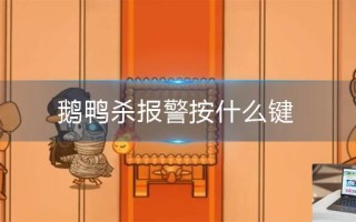 鹅鸭杀报警按什么键