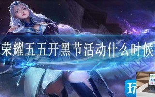 王者荣耀五五开黑节活动什么时候开始