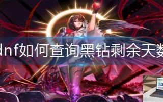dnf如何查询黑钻剩余天数