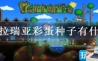 泰拉瑞亚彩蛋种子有什么