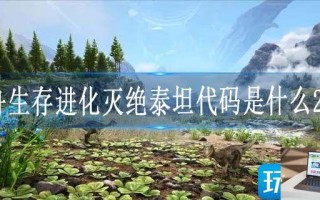 方舟生存进化灭绝泰坦代码是什么2023