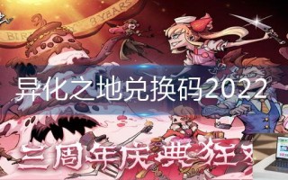 异化之地兑换码2022