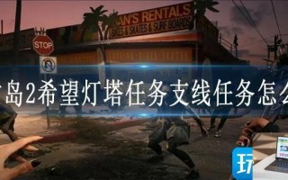 死亡岛2希望灯塔任务支线任务怎么做
