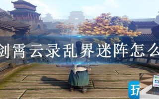 霸剑霄云录乱界迷阵怎么过