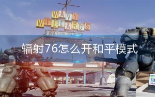 辐射76怎么开和平模式