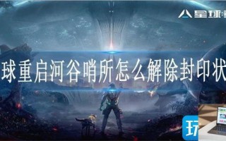 星球重启河谷哨所怎么解除封印状态