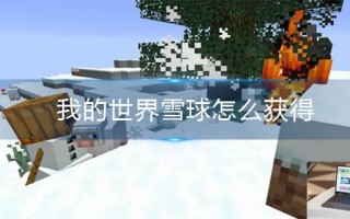 我的世界雪球怎么获得
