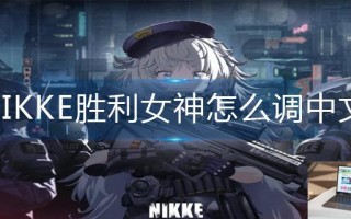 NIKKE胜利女神怎么调中文