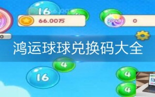鸿运球球兑换码大全