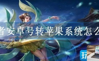 王者安卓号转苹果系统怎么转