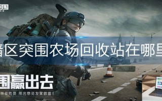 暗区突围农场回收站在哪里
