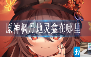原神地灵龛位置枫丹汇总