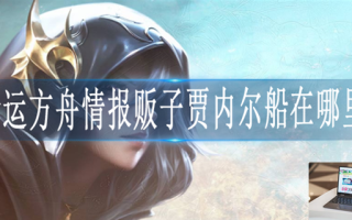 命运方舟情报贩子贾内尔船在哪里
