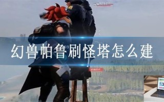 幻兽帕鲁刷怪塔怎么建