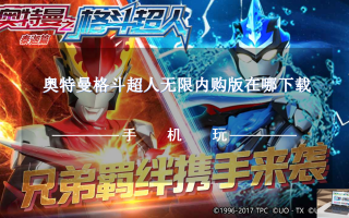 奥特曼格斗超人无限内购版在哪下载