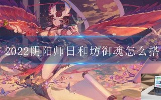 2022阴阳师日和坊御魂怎么搭配