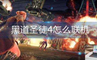 黑道圣徒4怎么联机