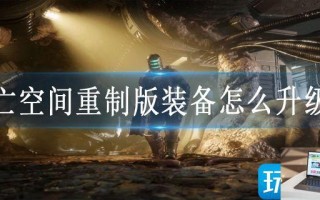 死亡空间重制版装备怎么升级好