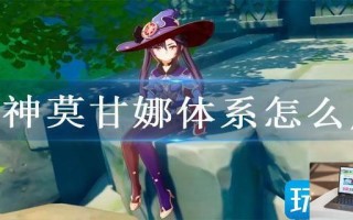 原神莫甘娜体系怎么用 原神莫甘娜体系怎么用