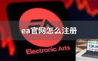 ea官网怎么注册