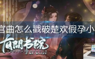 深宫曲怎么戳破楚欢假孕小产