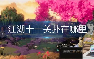 江湖十一关扑在哪里