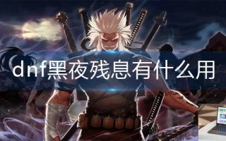 dnf黑夜残息有什么用