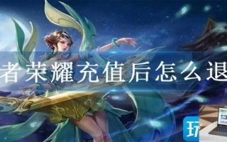 王者荣耀充值后怎么退款 王者荣耀充值后怎么退款