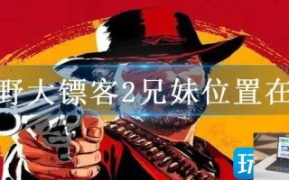 荒野大镖客2兄妹位置在哪