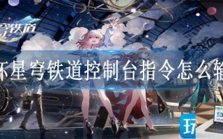崩坏星穹铁道控制台指令怎么输入