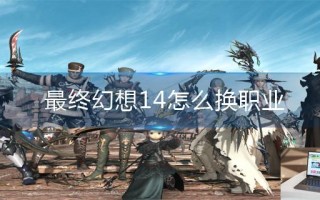 最终幻想14怎么换职业