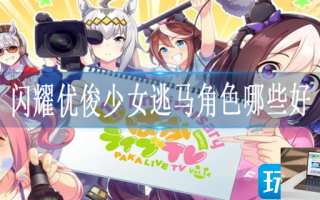闪耀优俊少女逃马角色怎么选择