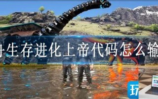 方舟生存进化上帝代码怎么输入